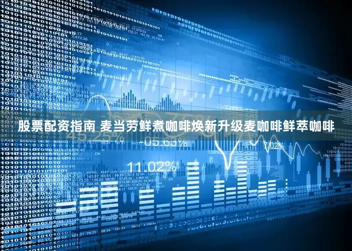 股票配资指南 麦当劳鲜煮咖啡焕新升级麦咖啡鲜萃咖啡