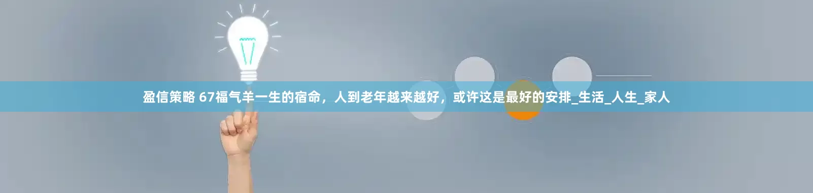 盈信策略 67福气羊一生的宿命，人到老年越来越好，或许这是最好的安排_生活_人生_家人