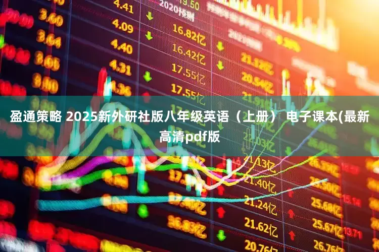 盈通策略 2025新外研社版八年级英语(上册) 电子课本(最新高清pdf版