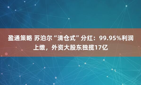 盈通策略 苏泊尔“清仓式”分红：99.95%利润上缴，外资大股东独揽17亿